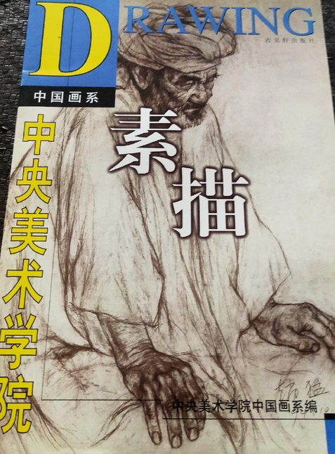中央美术学院中国画系素描