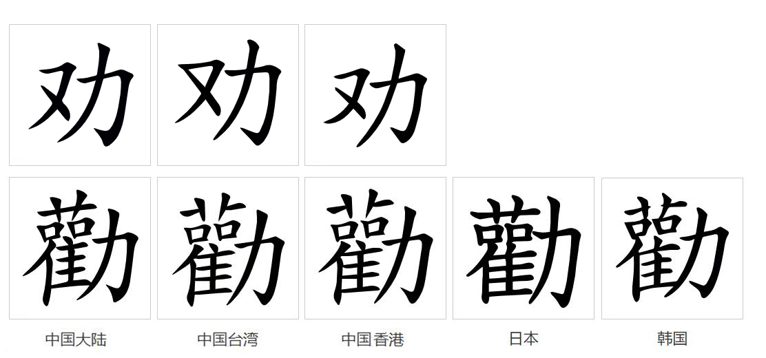 劝_百度百科