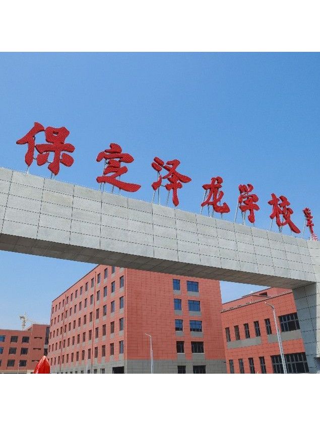 保定市泽龙实验中学