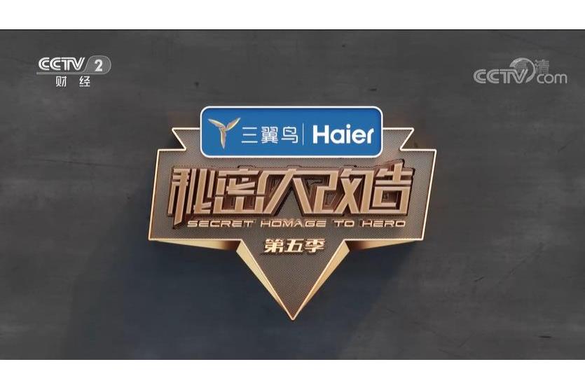 秘密大改造第五季