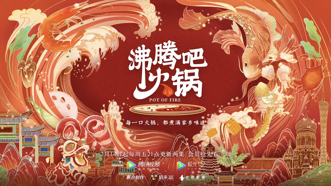 沸腾吧火锅第一季