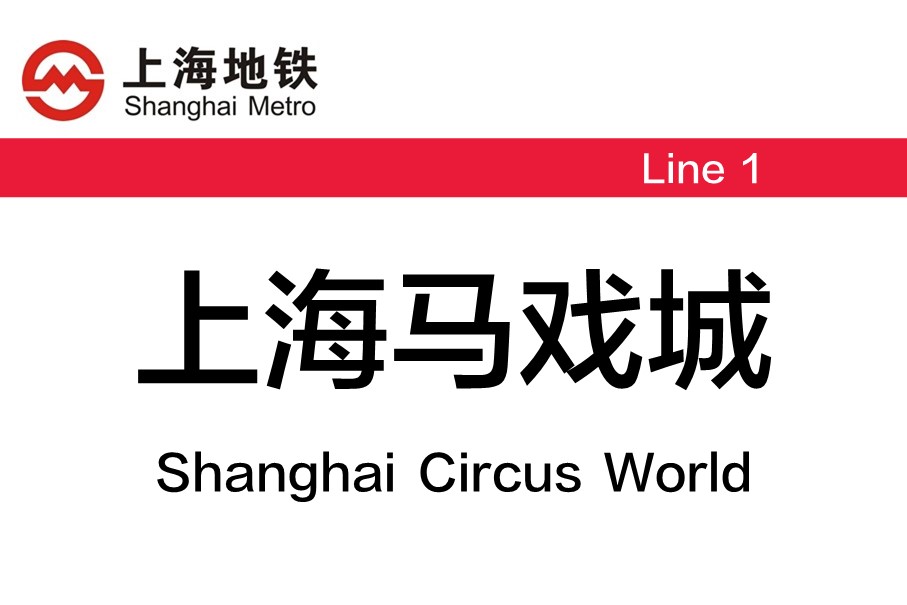 上海地铁上海马戏城站