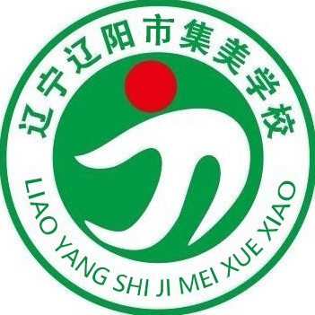集美中学位于辽宁省辽阳市辽阳县,曾获评全国青少年校园篮球特色学校