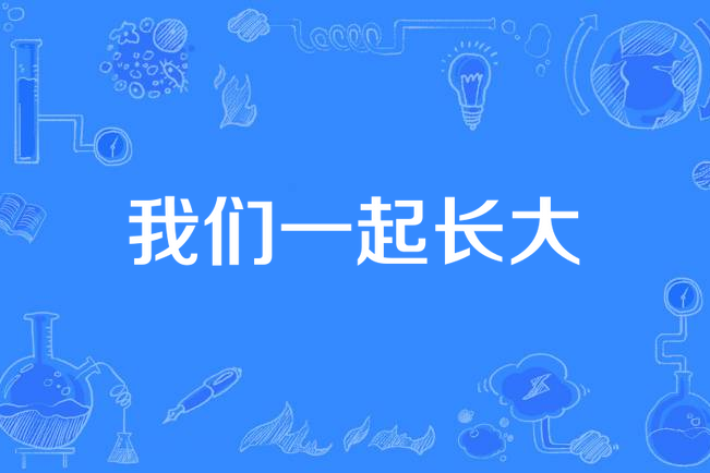 我们一起长大