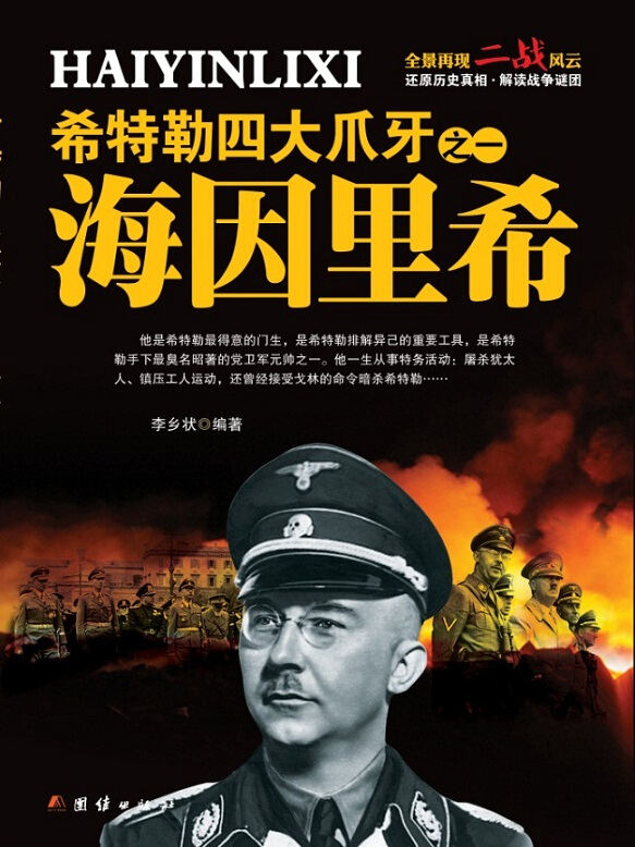 希特勒四大爪牙之一海因里希