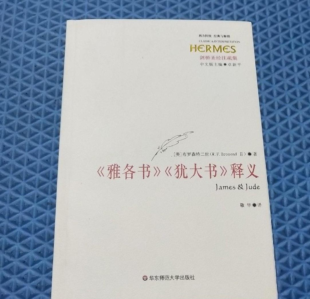 《雅各书》《犹太书》释义