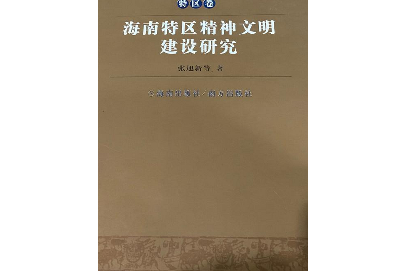 海南特区精神文明建设研究