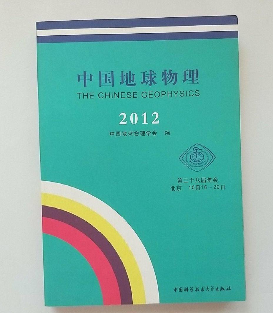 中国地球物理(2012)