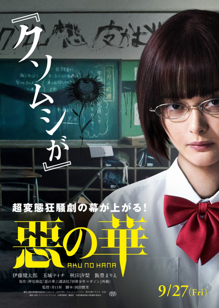 恶之华（日本2019年井口升执导电影）_百度百科