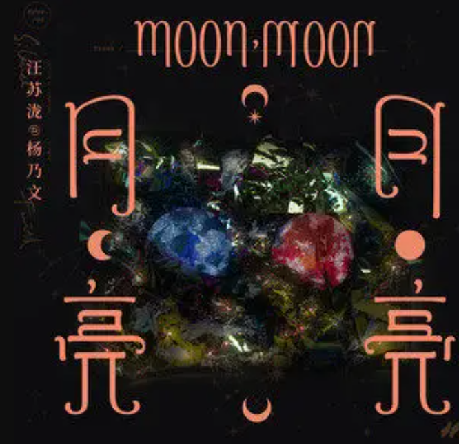 ="ref" data-ctrid="tepbyqatf96f">《月亮,月亮》是杨乃文演唱的歌曲