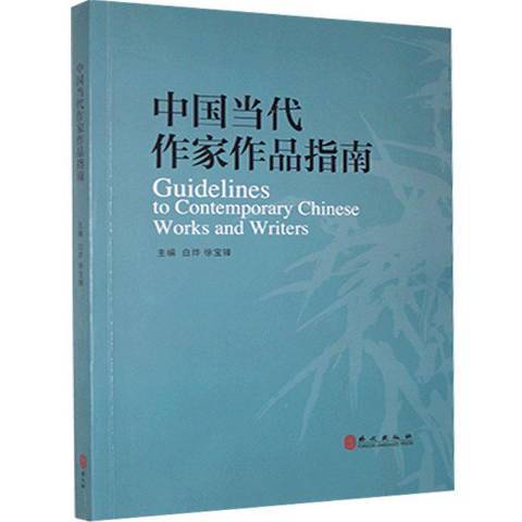 中国当代作家作品指南_百度百科