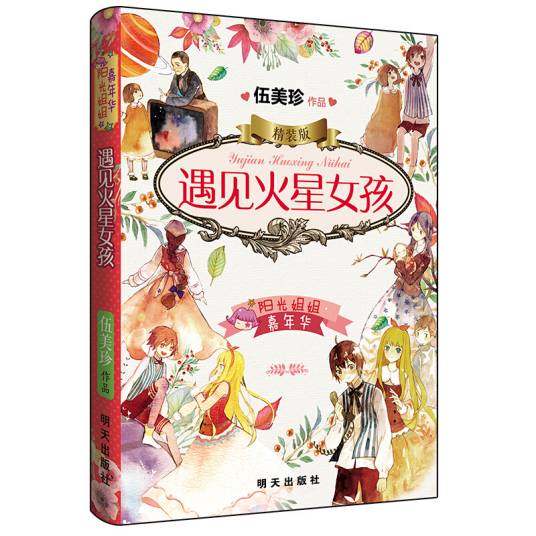 阳光姐姐嘉年华精装版-遇见火星女孩_百度百科