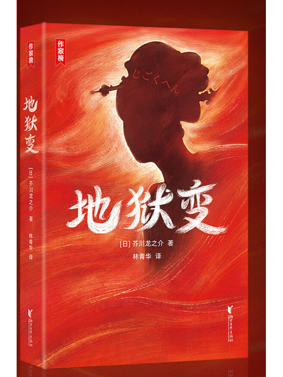 《地狱变》是一本2023年浙江文艺出版社出版的图书,作者是芥川龙之介