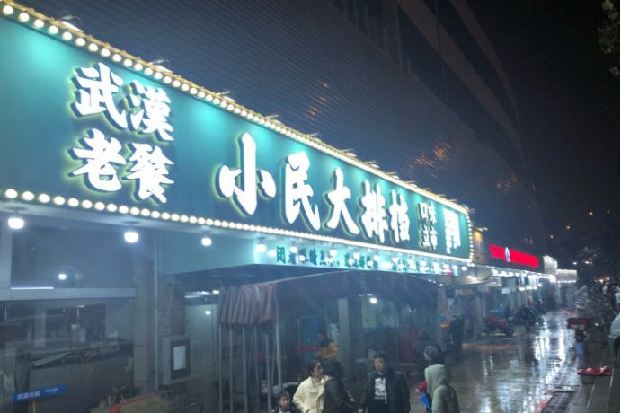 小民大排挡(白沙洲店)
