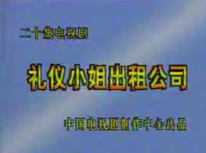 礼仪小姐出租公司