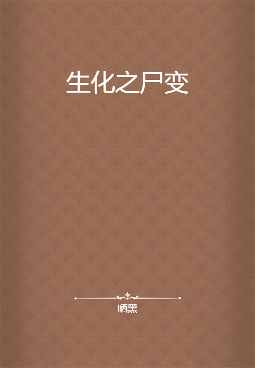 生化之尸变_百度百科