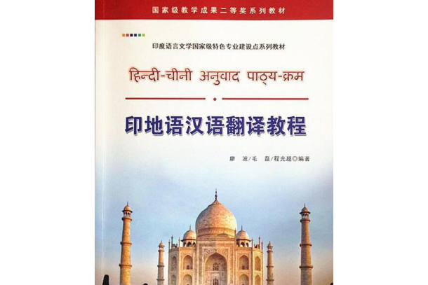 印地语汉语翻译教程