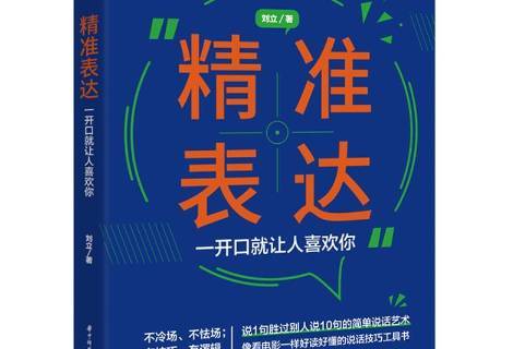 精准表达:一开口就让人喜欢你