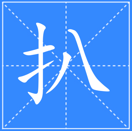 扒（汉语文字）_百度百科