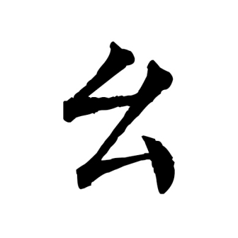 幺（汉语文字）_百度百科
