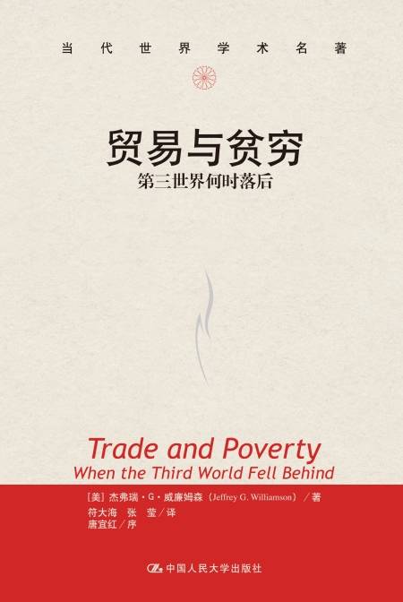 贸易与贫穷：第三世界何时落后_百度百科