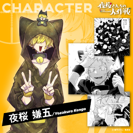 夜樱家的大作战（权平未创作的漫画作品）_百度百科