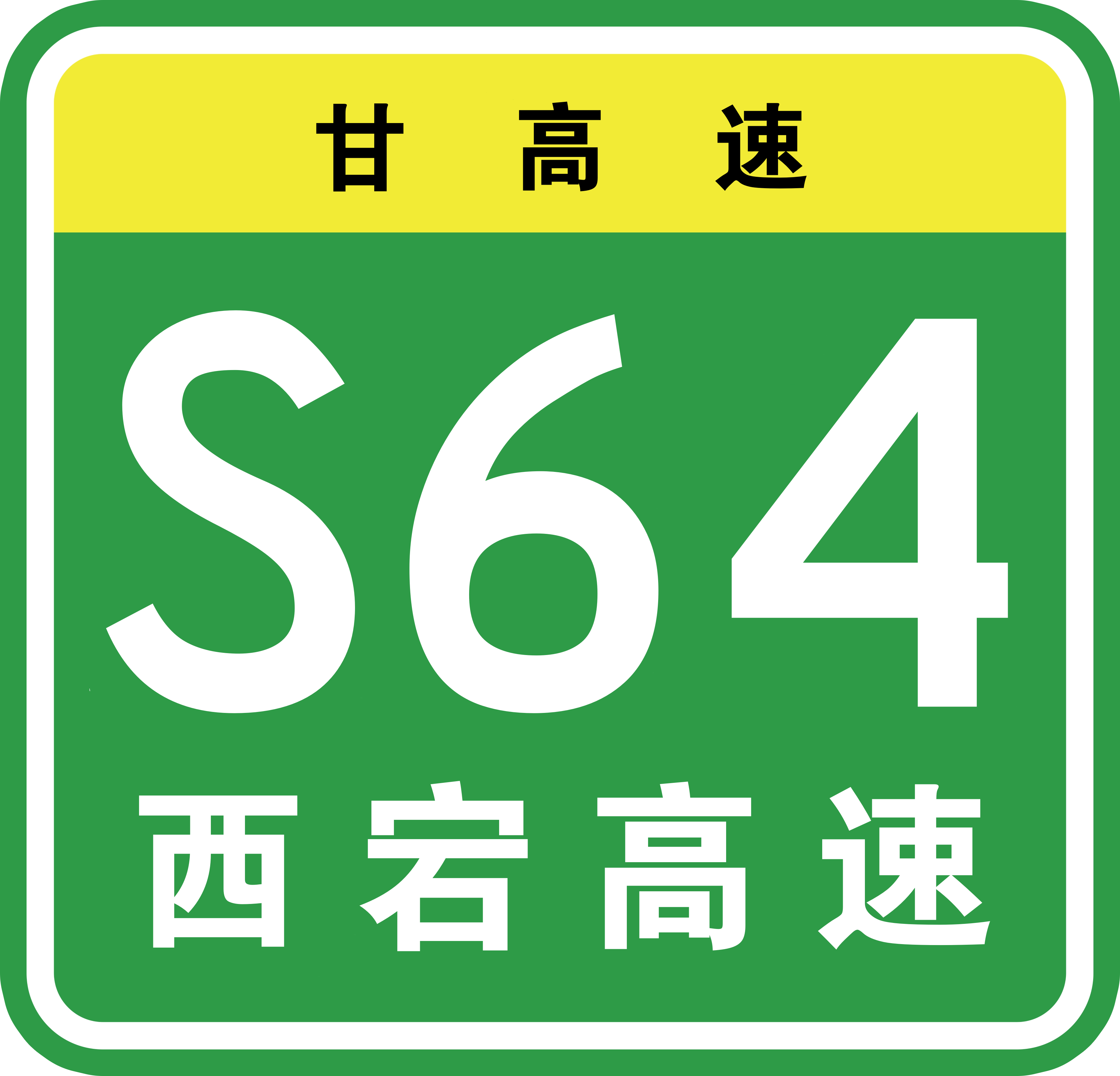 西和至宕昌高速公路