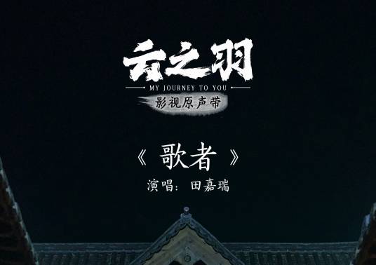 歌者（田嘉瑞演唱的《云之羽》插曲）_百度百科