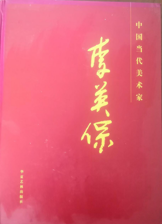 中国当代美术家李英保