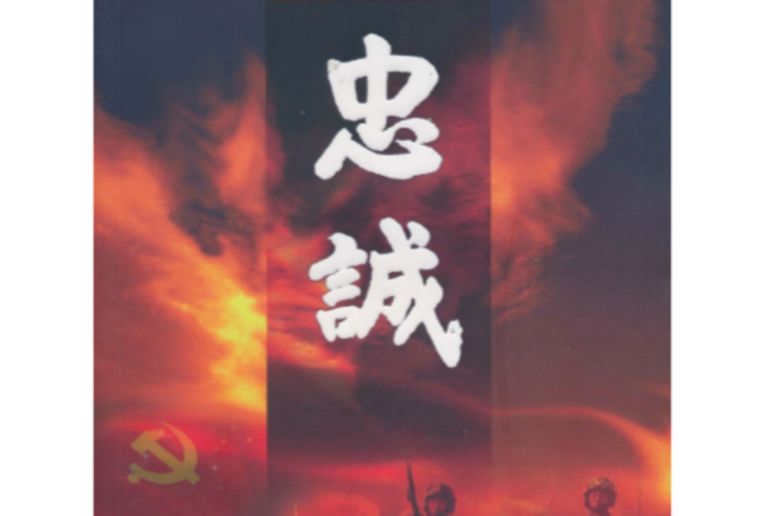 十八集同名文献电视纪录片解说:忠诚