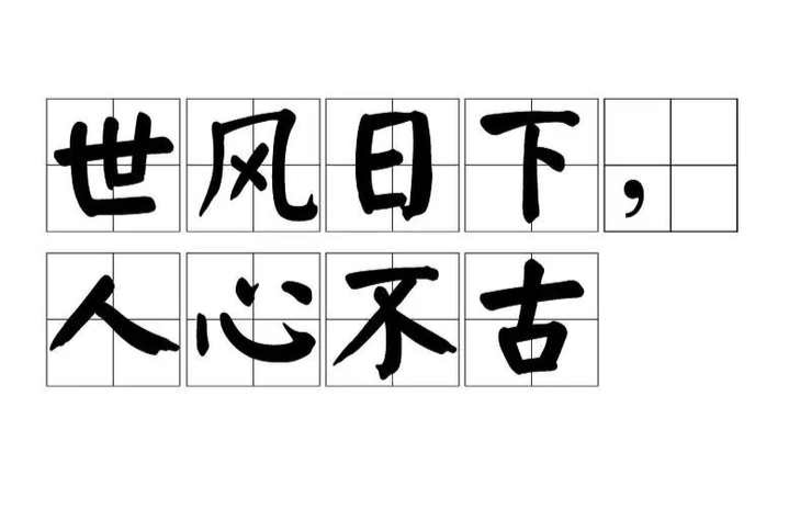 世风日下,人心不古