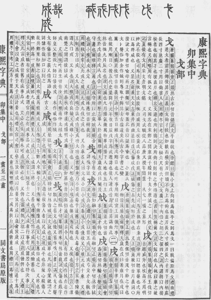  p data-id="gncncvi2bm">戌,汉语一级字,读作qu(一作qū)或xū,最早