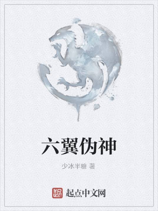 六翼伪神_百度百科