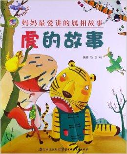妈妈最爱讲的属相故事:虎的故事