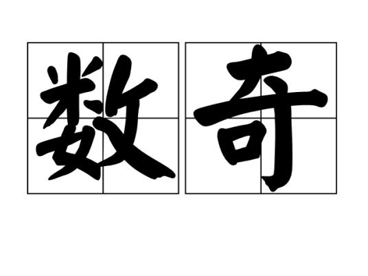 数奇_百度百科