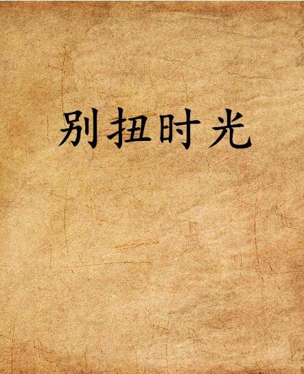 别扭时光_百度百科
