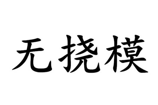 无挠模_百度百科