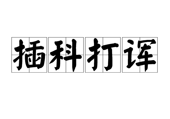 插科打诨