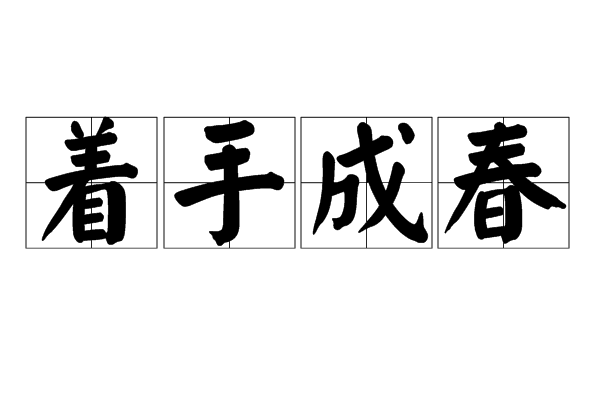 着手成春
