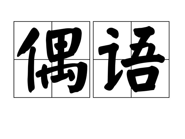 偶语, a target="_blank" href="/item/汉语">汉语 /a>词语,拼音为ǒu