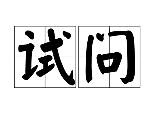 试问（汉语词语）_百度百科