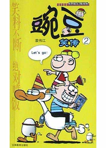 漫画party卡通故事会丛书·豌豆笑传