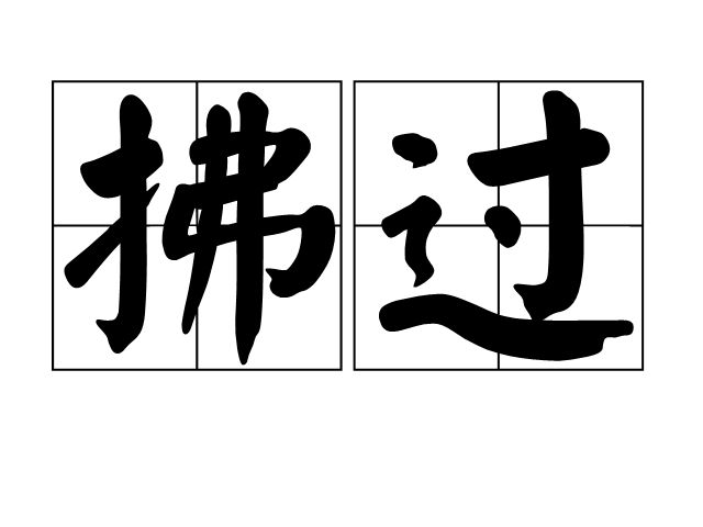  p>拂过是一个汉语词语,读音bi guò ,意思是辅助君主纠正过失. /p>