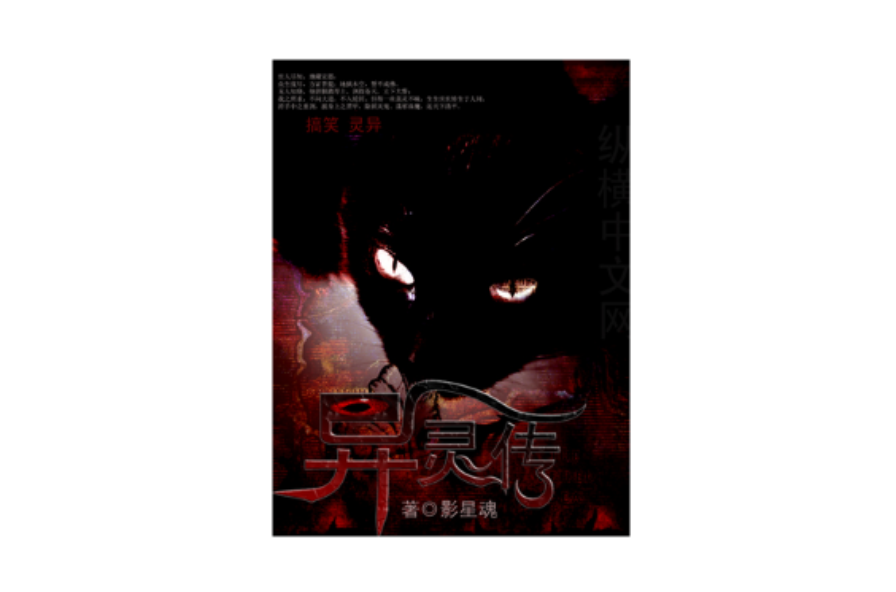  p>《异灵传》一书属于悬疑灵异小说.何为灵?凡有灵智之物,皆可称灵.