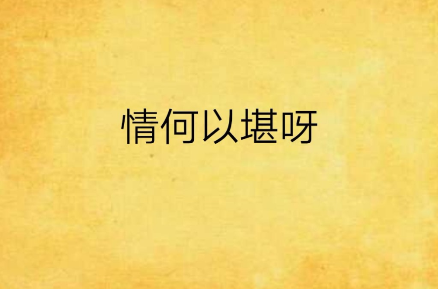 情何以堪呀
