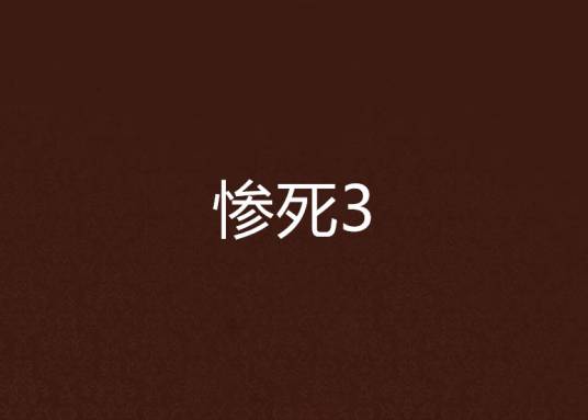 惨死3_百度百科