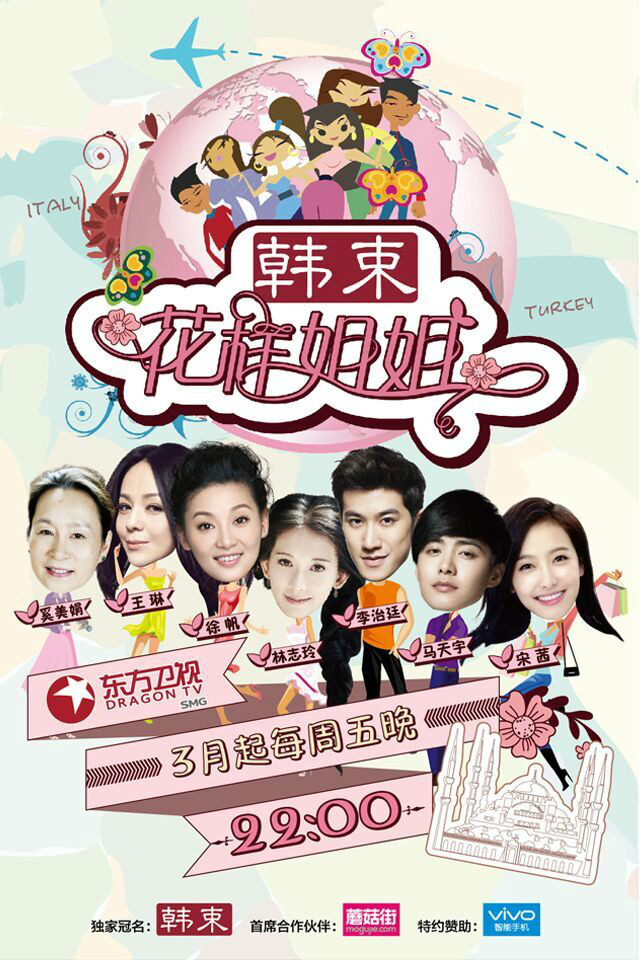 花样姐姐第一季