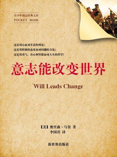 意志能改变世界(青少年励志经典文库)