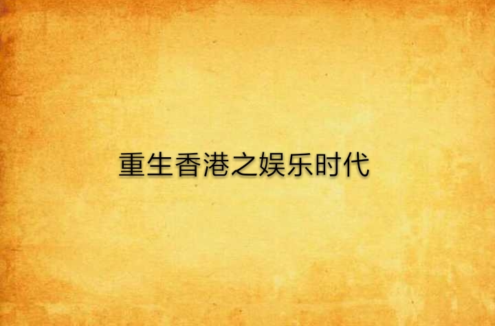 重生香港之娱乐时代