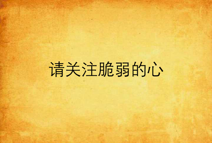 请关注脆弱的心